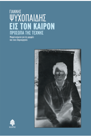 ΕΙΣ ΤΟΝ ΚΑΙΡΟΝ. ΠΡΟΣΩΠΑ ΤΗΣ ΤΕΧΝΗΣ.