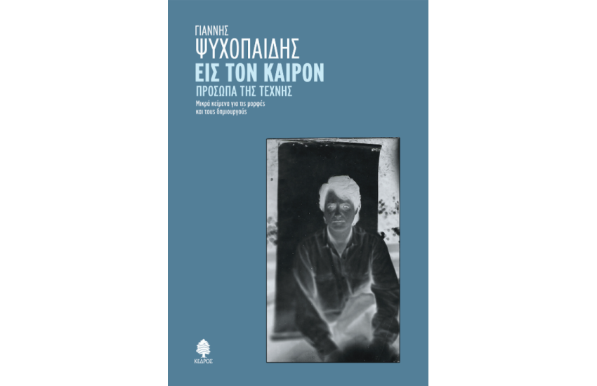 ΕΙΣ ΤΟΝ ΚΑΙΡΟΝ. ΠΡΟΣΩΠΑ ΤΗΣ ΤΕΧΝΗΣ.