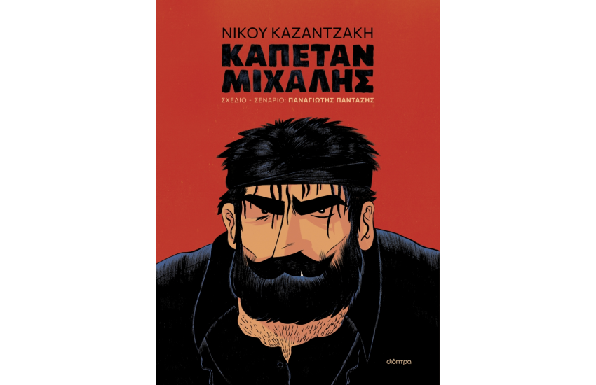 ΚΑΠΕΤΑΝ ΜΙΧΑΛΗΣ (GRAPHIC NOVEL)