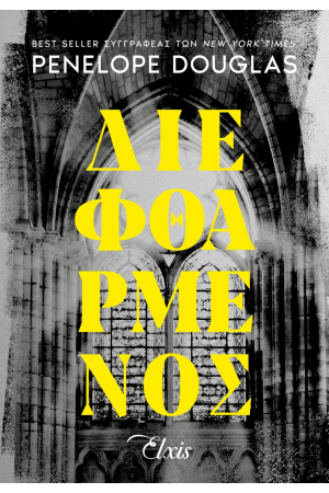 ΔΙΕΦΘΑΡΜΕΝΟΣ