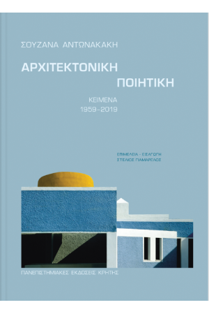 ΑΡΧΙΤΕΚΤΟΝΙΚΗ ΠΟΙΗΤΙΚΗ