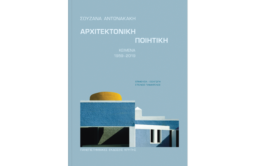 ΑΡΧΙΤΕΚΤΟΝΙΚΗ ΠΟΙΗΤΙΚΗ