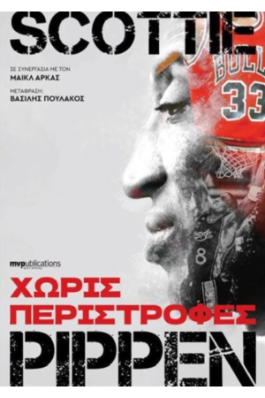 ΧΩΡΙΣ ΠΕΡΙΣΤΡΟΦΕΣ