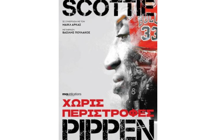 ΧΩΡΙΣ ΠΕΡΙΣΤΡΟΦΕΣ