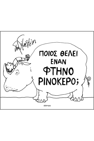 ΠΟΙΟΣ ΘΕΛΕΙ ΕΝΑΝ ΦΤΗΝΟ ΡΙΝΟΚΕΡΟ;