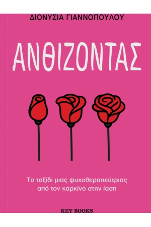 ΑΝΘΙΖΟΝΤΑΣ
