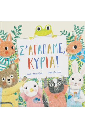 Σ’ ΑΓΑΠΑΜΕ, ΚΥΡΙΑ!