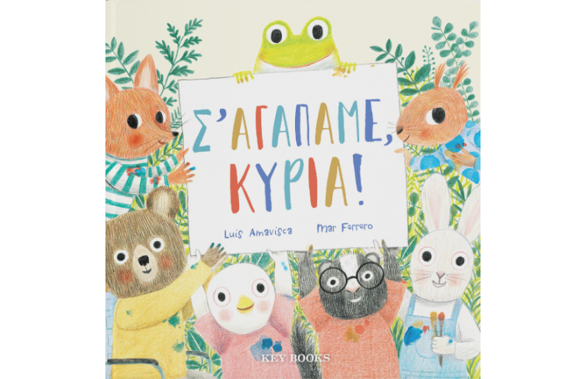 Σ’ ΑΓΑΠΑΜΕ, ΚΥΡΙΑ!
