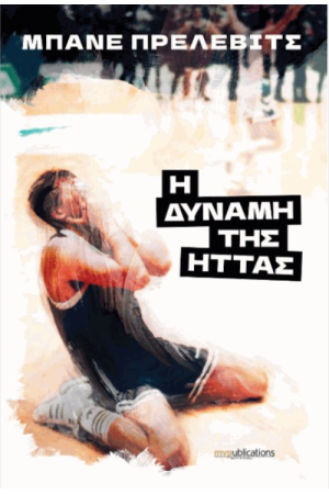 Η ΔΥΝΑΜΗ ΤΗΣ ΗΤΤΑΣ