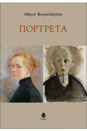 ΠΟΡΤΡΕΤΑ