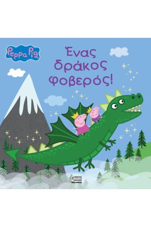 ΕΝΑΣ ΔΡΑΚΟΣ ΦΟΒΕΡΟΣ!