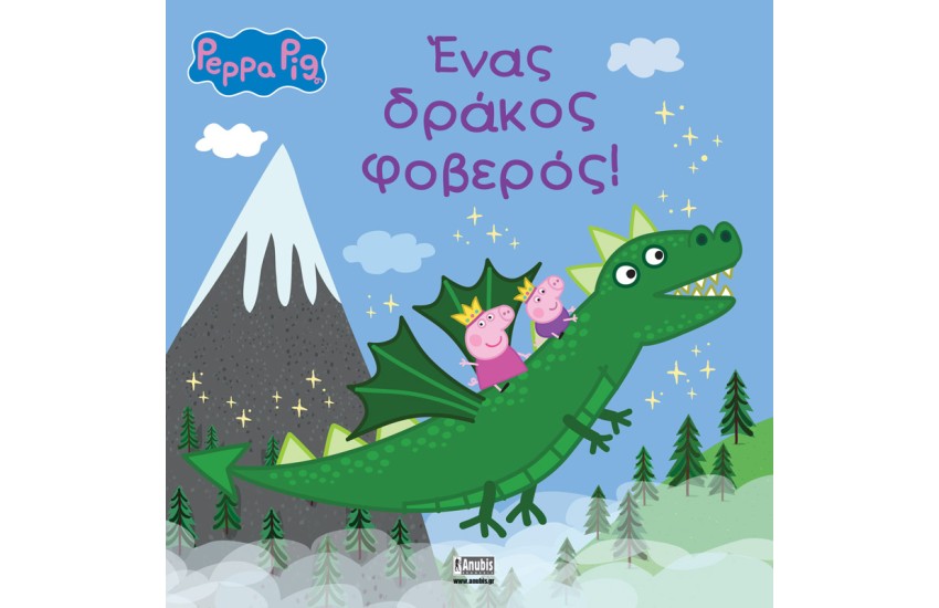 ΕΝΑΣ ΔΡΑΚΟΣ ΦΟΒΕΡΟΣ!