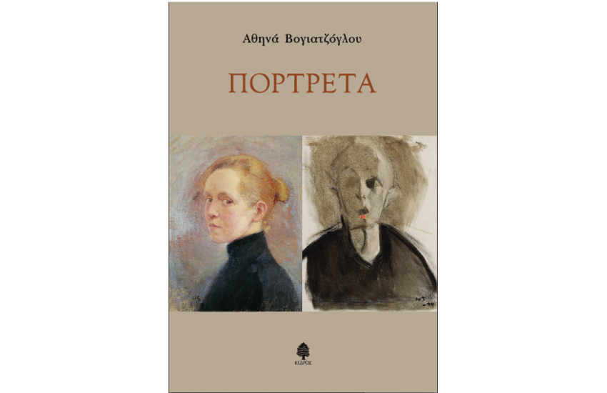 ΠΟΡΤΡΕΤΑ