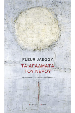 ΤΑ ΑΓΑΛΜΑΤΑ ΤΟΥ ΝΕΡΟΥ