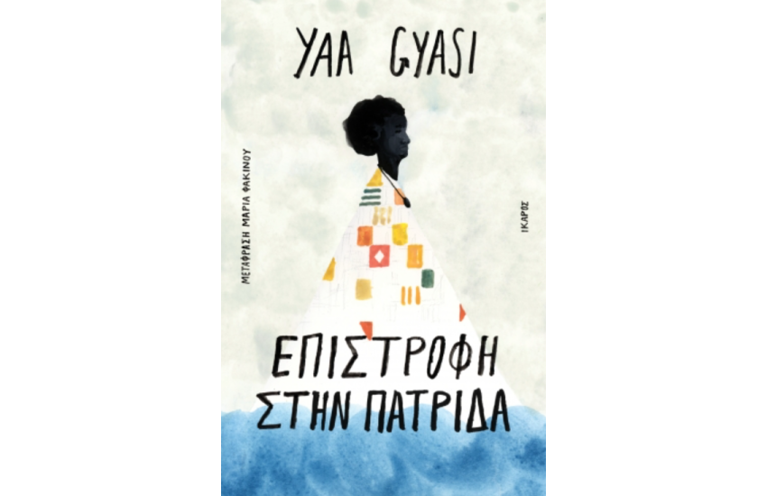 ΕΠΙΣΤΡΟΦΗ ΣΤΗΝ ΠΑΤΡΙΔΑ