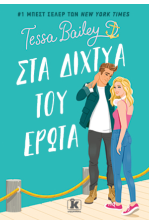 ΣΤΑ ΔΙΧΤΥΑ ΤΟΥ ΕΡΩΤΑ