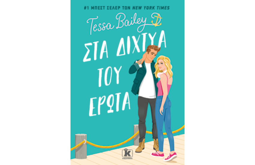 ΣΤΑ ΔΙΧΤΥΑ ΤΟΥ ΕΡΩΤΑ