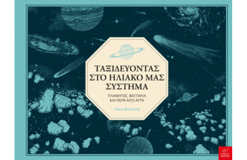ΤΑΞΙΔΕΥΟΝΤΑΣ ΣΤΟ ΗΛΙΑΚΟ ΜΑΣ ΣΥΣΤΗΜΑ