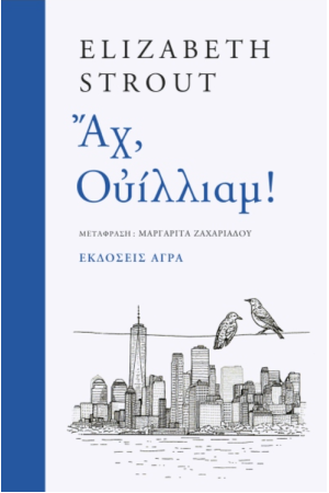 ΑΧ, ΟΥΙΛΛΙΑΜ!