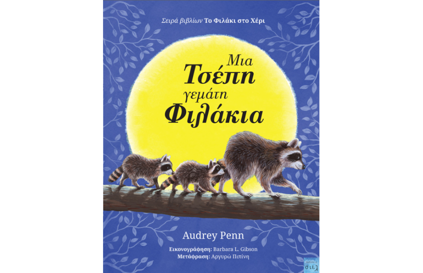 ΜΙΑ ΤΣΕΠΗ ΓΕΜΑΤΗ ΦΙΛΑΚΙΑ