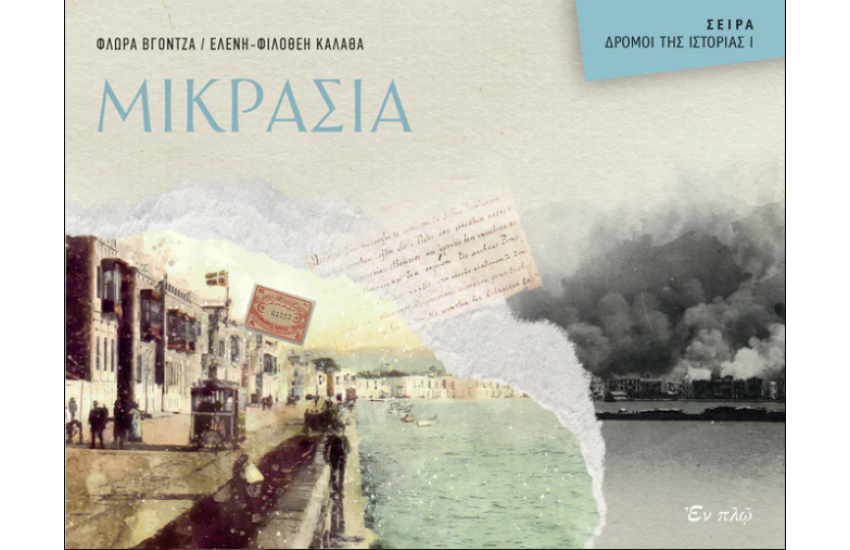 ΜΙΚΡΑΣΙΑ