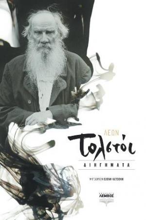 ΤΟΛΣΤΟΙ: ΔΙΗΓΗΜΑΤΑ