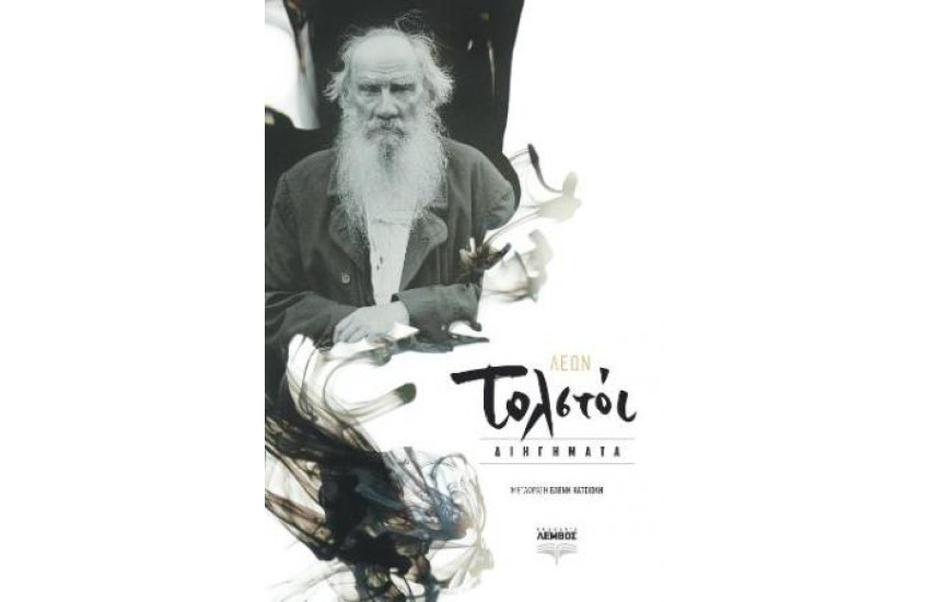 ΤΟΛΣΤΟΙ: ΔΙΗΓΗΜΑΤΑ