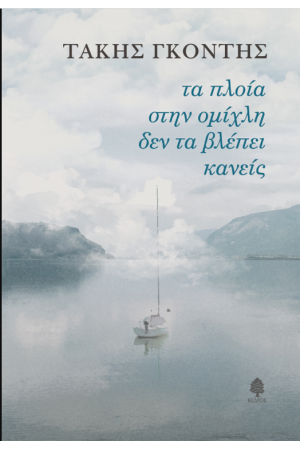ΤΑ ΠΛΟΙΑ ΣΤΗΝ ΟΜΙΧΛΗ ΔΕΝ ΤΑ ΒΛΕΠΕΙ ΚΑΝΕΙΣ