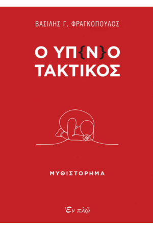 Ο ΥΠ(Ν)ΟΤΑΚΤΙΚΟΣ