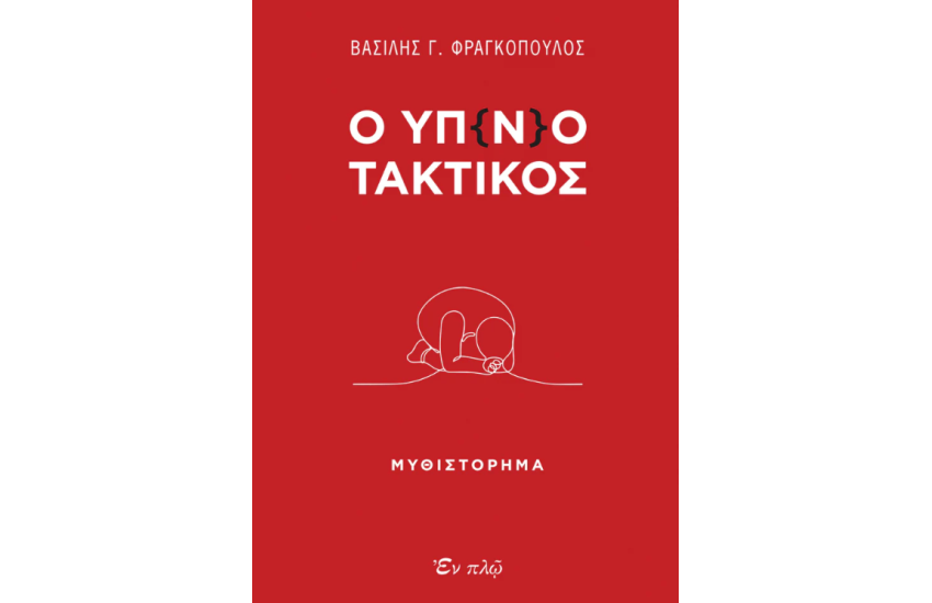 Ο ΥΠ(Ν)ΟΤΑΚΤΙΚΟΣ