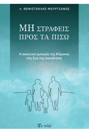 ΜΗ ΣΤΡΑΦΕΙΣ ΠΡΟΣ ΤΑ ΠΙΣΩ