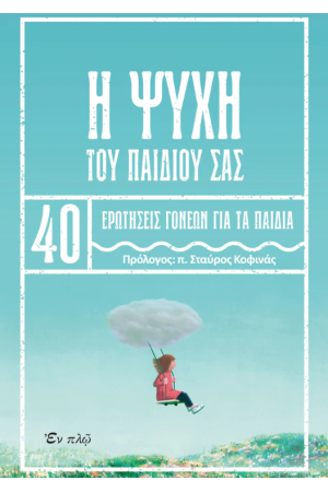 Η ΨΥΧΗ ΤΟΥ ΠΑΙΔΙΟΥ ΣΑΣ