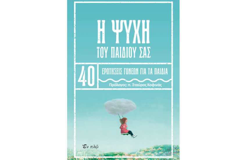 Η ΨΥΧΗ ΤΟΥ ΠΑΙΔΙΟΥ ΣΑΣ