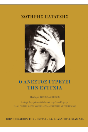 Ο ΑΝΕΣΤΟΣ ΓΥΡΕΥΕΙ ΤΗΝ ΕΥΤΥΧΙΑ