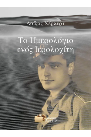 ΤΟ ΗΜΕΡΟΛΟΓΙΟ ΕΝΟΣ ΙΕΡΟΛΟΧΙΤΗ