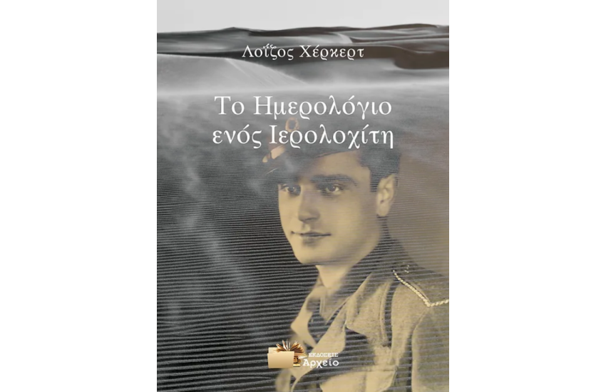 ΤΟ ΗΜΕΡΟΛΟΓΙΟ ΕΝΟΣ ΙΕΡΟΛΟΧΙΤΗ