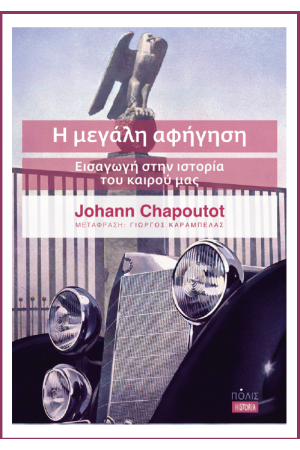 Η ΜΕΓΑΛΗ ΑΦΗΓΗΣΗ