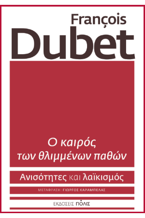 Ο ΚΑΙΡΟΣ ΤΩΝ ΘΛΙΜΜΕΝΩΝ ΠΑΘΩΝ