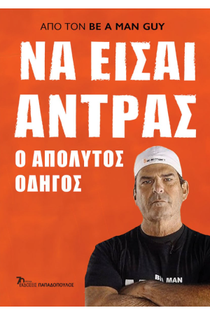 ΝΑ ΕΙΣΑΙ ΑΝΤΡΑΣ