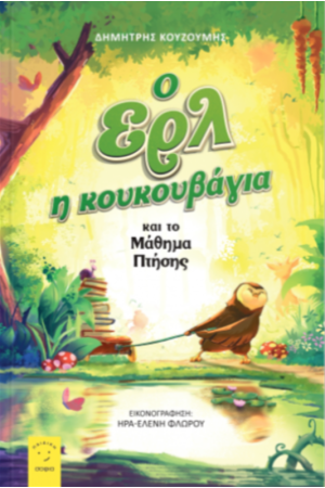 Ο ΕΡΛ Η ΚΟΥΚΟΥΒΑΓΙΑ