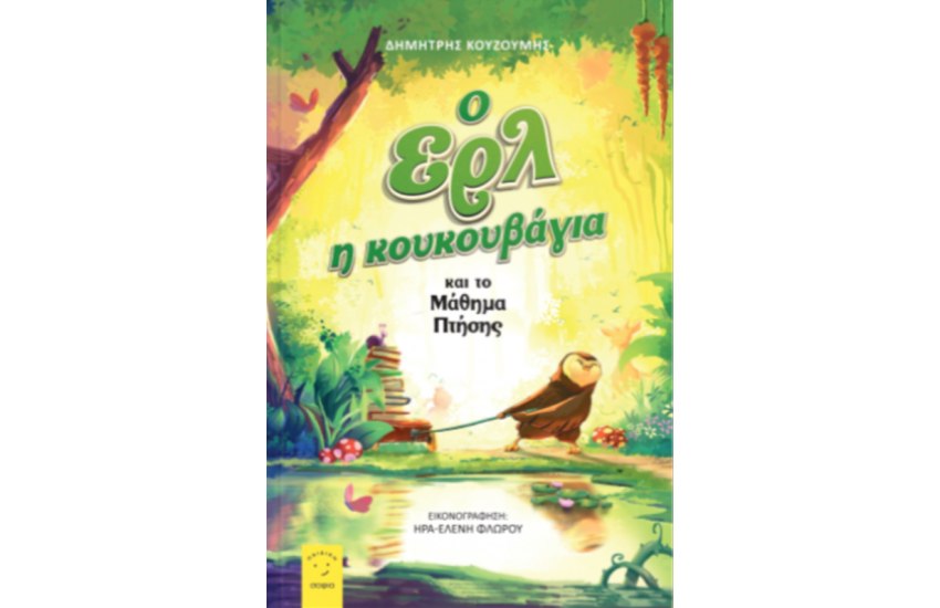 Ο ΕΡΛ Η ΚΟΥΚΟΥΒΑΓΙΑ