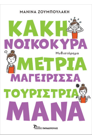 ΚΑΚΗ ΝΟΙΚΟΚΥΡΑ, ΜΕΤΡΙΑ ΜΑΓΕΙΡΙΣΣΑ, ΤΟΥΡΙΣΤΡΙΑ ΜΑΝΑ