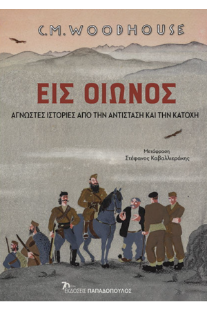 ΕΙΣ ΟΙΩΝΟΣ: ΑΓΝΩΣΤΕΣ ΙΣΤΟΡΙΕΣ ΑΠΟ ΤΗΝ ΑΝΤΙΣΤΑΣΗ ΚΑΙ ΤΗΝ ΚΑΤΟΧΗ