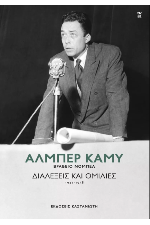 ΔΙΑΛΕΞΕΙΣ ΚΑΙ ΟΜΙΛΙΕΣ