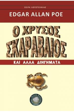 Ο ΧΡΥΣΟΣ ΣΚΑΡΑΒΑΙΟΣ