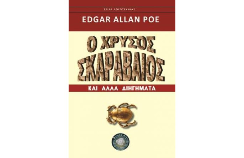 Ο ΧΡΥΣΟΣ ΣΚΑΡΑΒΑΙΟΣ