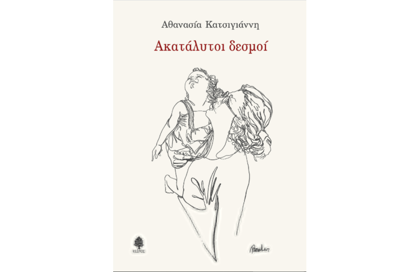 ΑΚΑΤΑΛΥΤΟΙ ΔΕΣΜΟΙ