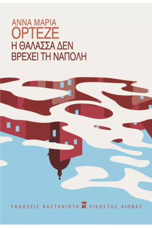 Η ΘΑΛΑΣΣΑ ΔΕΝ ΒΡΕΧΕΙ ΤΗ ΝΑΠΟΛΗ