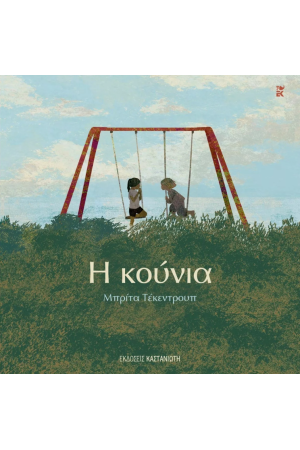 Η ΚΟΥΝΙΑ