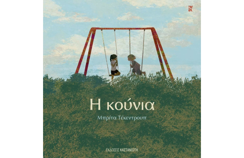 Η ΚΟΥΝΙΑ